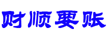 松滋财顺要账公司